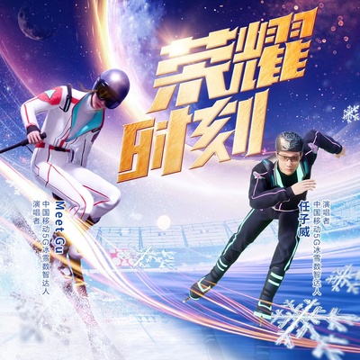 荣耀时刻 - 谷爱凌 / 任子威（数智达人）封面