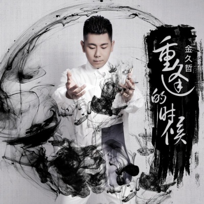 重逢的时候封面