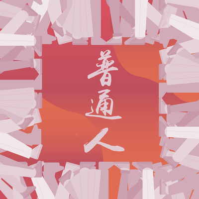 普通人封面