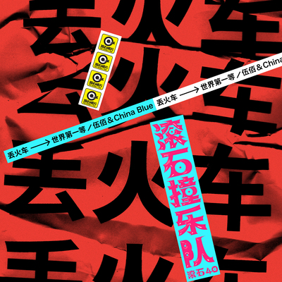 世界第一等（滚石40 滚石撞乐队 40团拼经典）封面