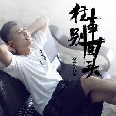 往事别回头(Dj版)封面