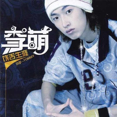 E网情深 - 李萌封面