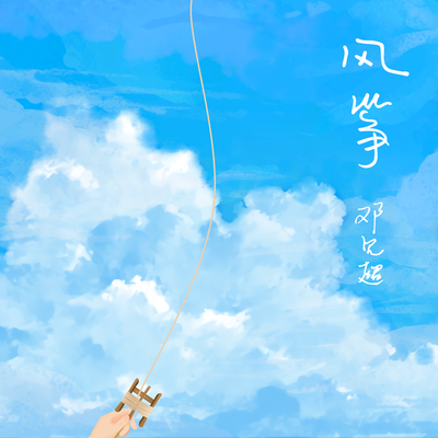 风筝(伴奏)封面