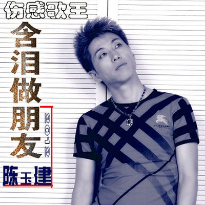 含泪做朋友封面