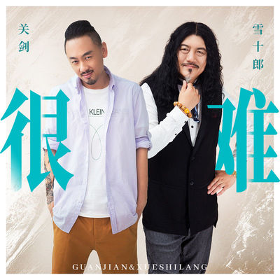 很难(伴奏) - 关剑 / 雪十郎封面