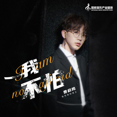 我不怕封面