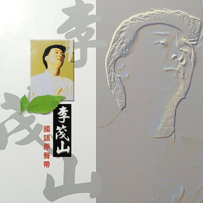 谁能禁止我的爱封面