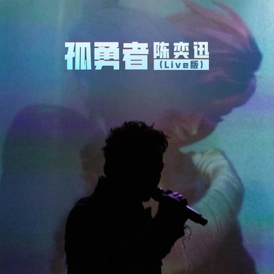 孤勇者(Live版/《英雄联盟：双城之战》动画剧集中文主题曲)封面