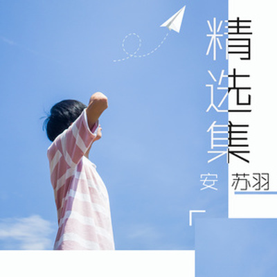 慢慢落单(伴奏)封面