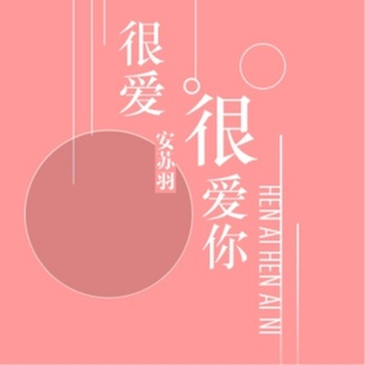 很爱很爱你 (伴奏)封面