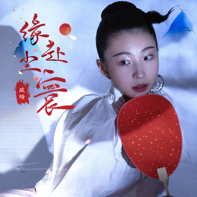 缘赴尘寰封面