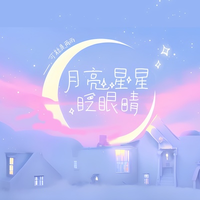 月亮星星眨眼睛封面