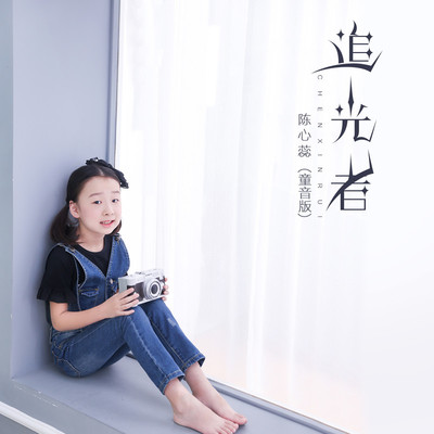 追光者(童音版)(童音版)封面