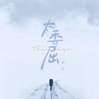 太委屈封面
