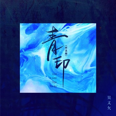 青印(怀念版)封面