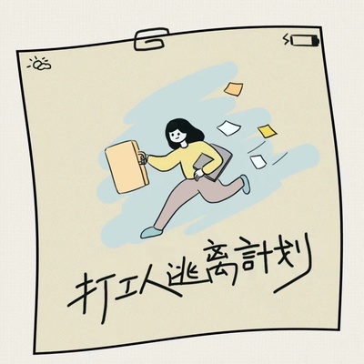 打工人逃离计划封面