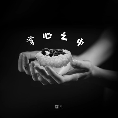 掌心之中 - 画久封面