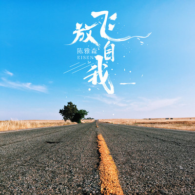 放飞自我 (伴奏)封面