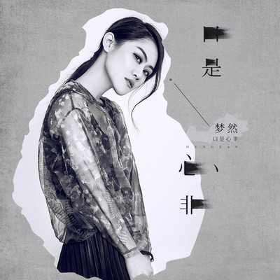 口是心非(伴奏)封面