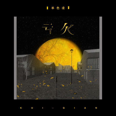 亏欠伴奏 - 单色凌封面