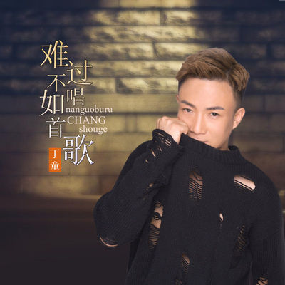 难过不如唱首歌(伴奏)封面