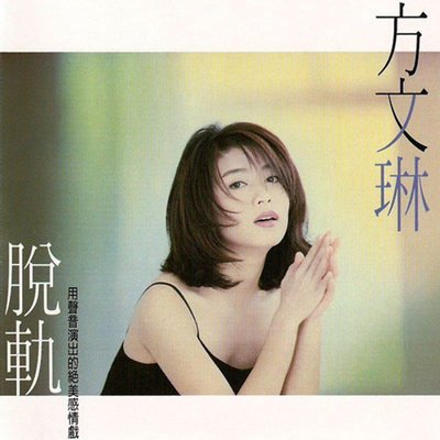脱轨(说故事的女人) - 方文琳封面