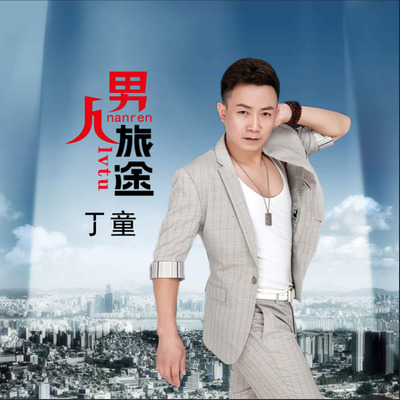 男人旅途封面