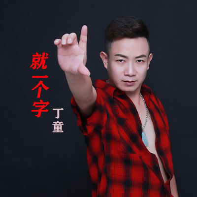 就一个字 (伴奏)封面