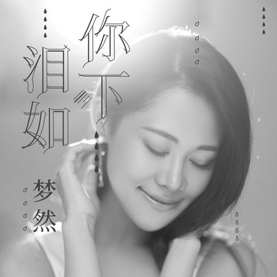 泪如你下(伴奏)封面