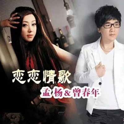 恋恋情歌封面