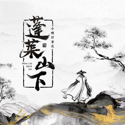 蓬莱山下 (伴奏)封面