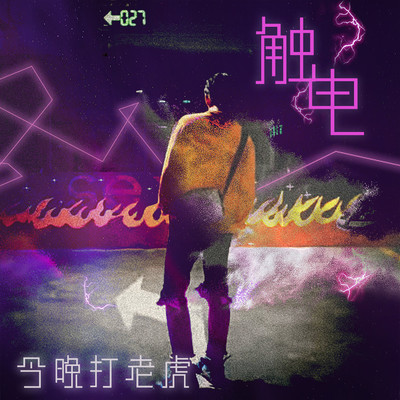 触电(完整版伴奏)封面