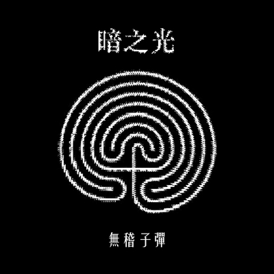 暗之光封面