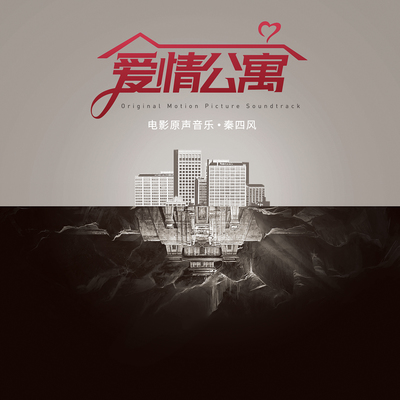 光环(电影《爱情公寓》背景音乐) - 秦四风封面