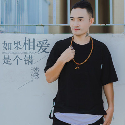 如果相爱是个错封面
