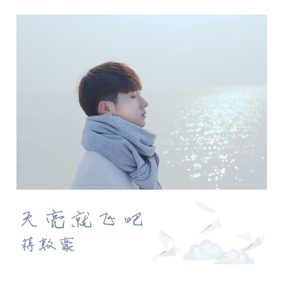 天亮就飞吧 - 蒋敦豪封面