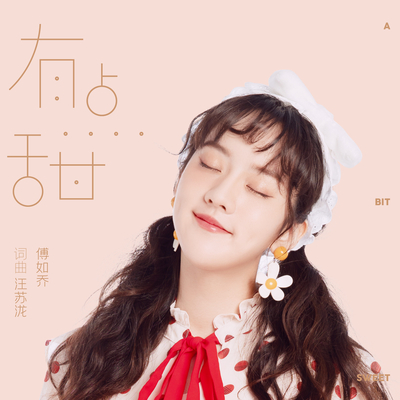 有点甜 (伴奏)封面
