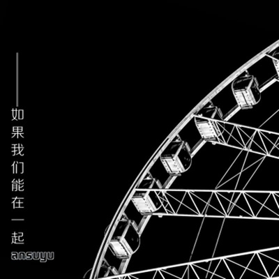 如果我们能在一起(伴奏) - 安苏羽封面