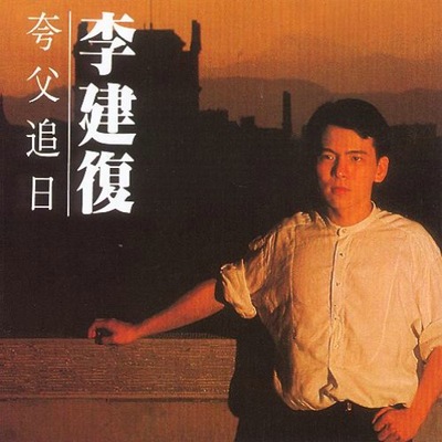 遗忘 - 李建复封面