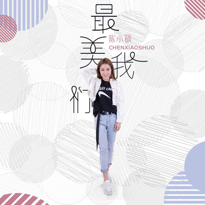 最美我们封面