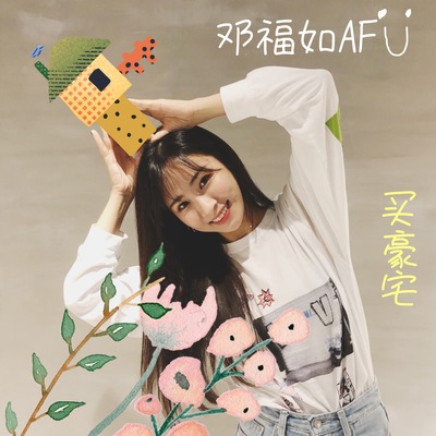 买豪宅封面