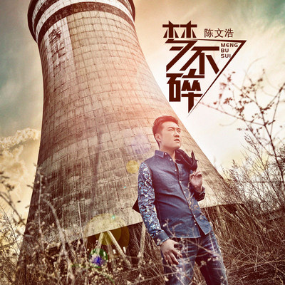 梦不碎(伴奏)封面