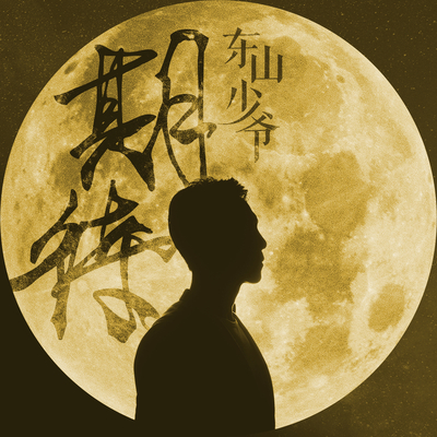 期待 - 东山少爷封面