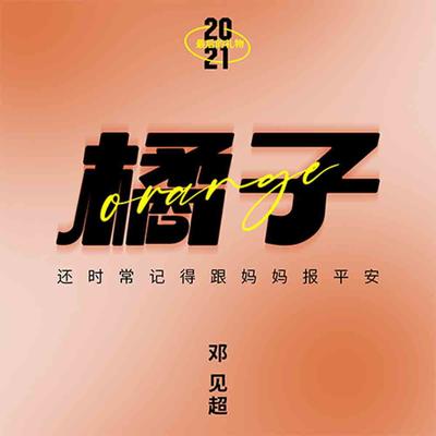 橘子伴奏 - 邓见超封面