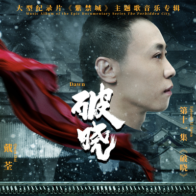 破晓（大型纪录片《紫禁城》主题歌）(伴奏)封面