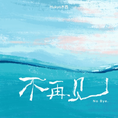 不再见封面