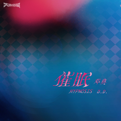 催眠（伴奏）封面