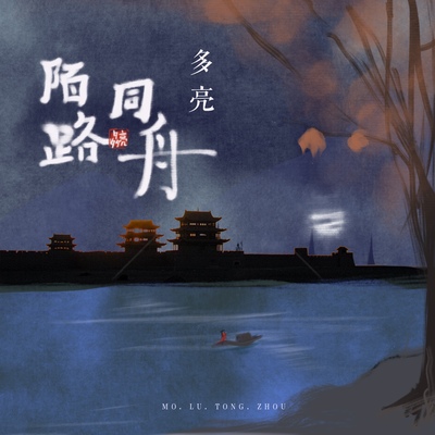 陌路同舟封面