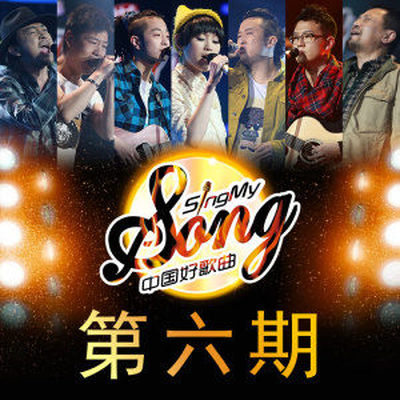 城堡(中国好歌曲)封面