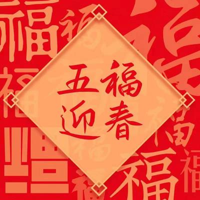 五福迎春封面